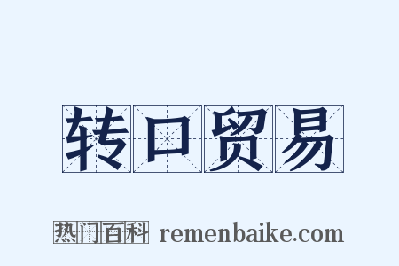 转口贸易是什么意思的图片